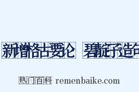 新增格古要论·碧靛子造句是什么意思的图片